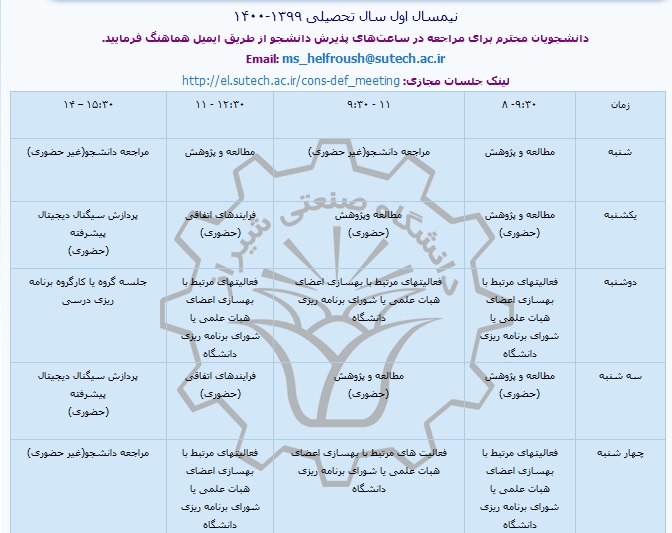 برنامه هفتگي نيمسال اول 1399-1400